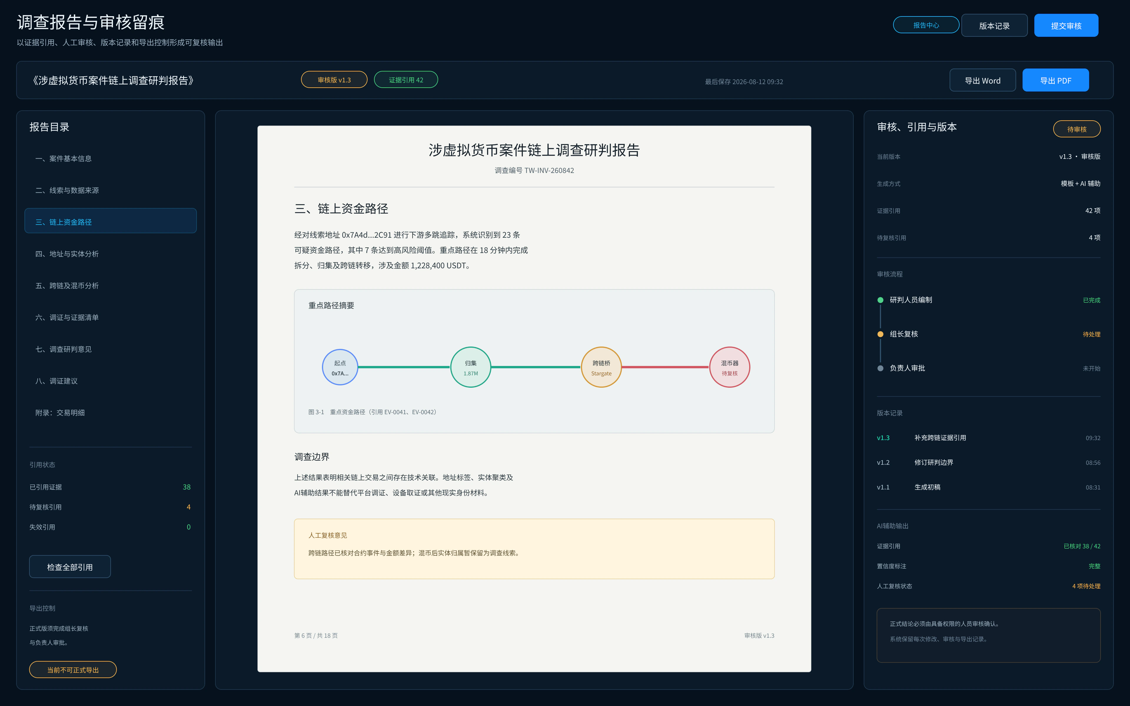 TraceWe 调查取证平台调查报告完整界面
